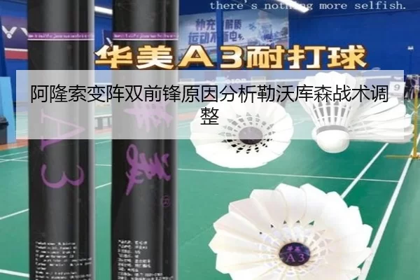 阿隆索变阵双前锋原因分析勒沃库森战术调整