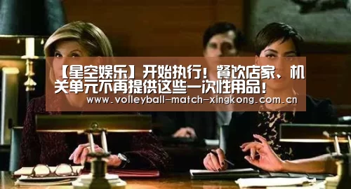 【星空娱乐】开始执行!餐饮店家、机关单元不再提供这些一次性用品!(图2) 星空娱乐