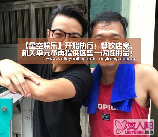 【星空娱乐】开始执行!餐饮店家、机关单元不再提供这些一次性用品!(图3) 星空体育网站
