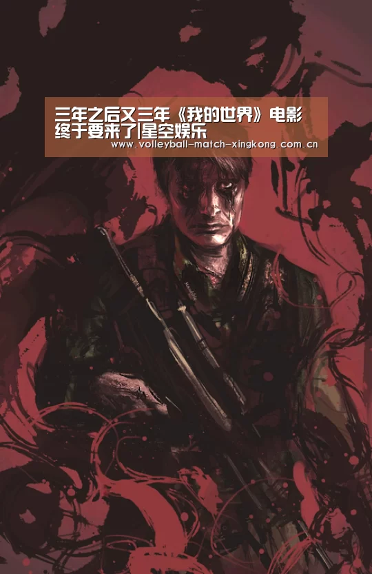 三年之后又三年《我的世界》电影终于要来了|星空娱乐(图1) 星空娱乐