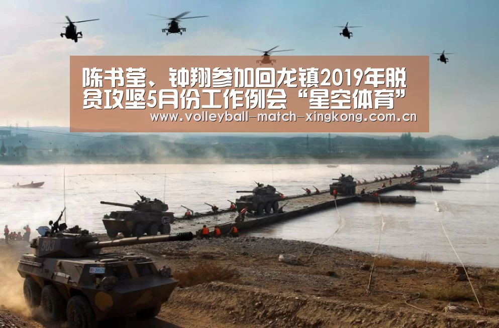 陈书莹、钟翔参加回龙镇2019年脱贫攻坚5月份工作例会“星空体育”(图1) 星空娱乐