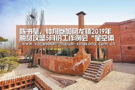陈书莹、钟翔参加回龙镇2019年脱贫攻坚5月份工作例会“星空体育”(图4) 星空体育