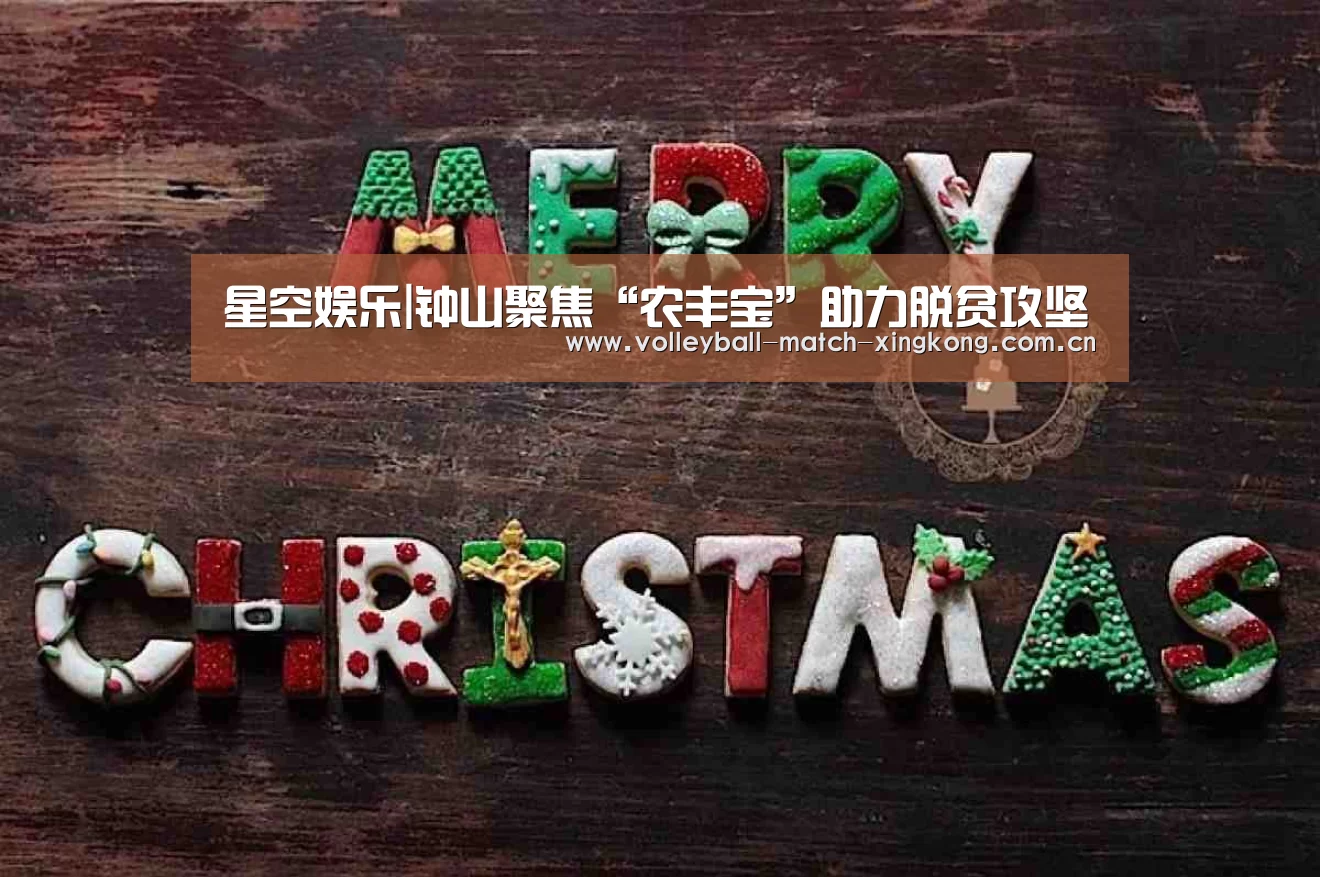 星空娱乐|钟山聚焦“农丰宝”助力脱贫攻坚(图1) 星空娱乐
