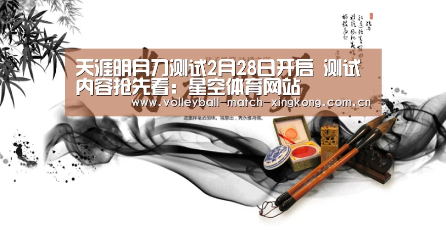 天涯明月刀测试2月28日开启 测试内容抢先看:星空体育网站(图4) 星空体育网站