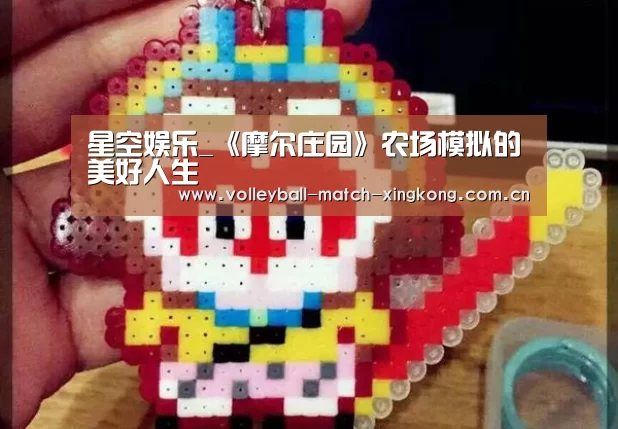 星空娱乐_《摩尔庄园》农场模拟的美好人生(图3) 星空体育网站