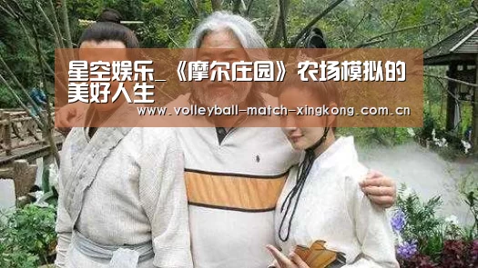 星空娱乐_《摩尔庄园》农场模拟的美好人生(图2) 星空体育网站
