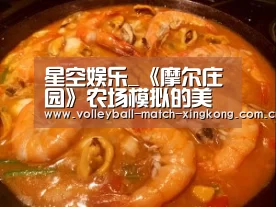 星空娱乐_《摩尔庄园》农场模拟的美好人生(图4) 星空体育网站