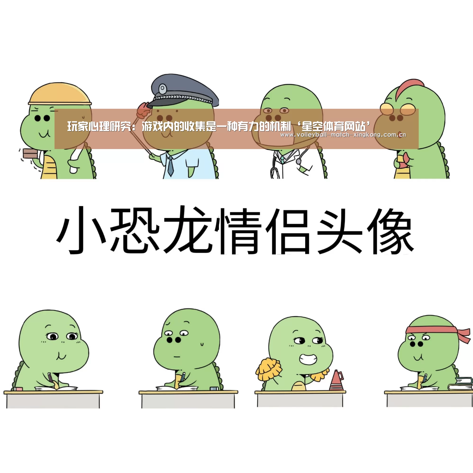 玩家心理研究:游戏内的收集是一种有力的机制‘星空体育网站’(图2) 星空娱乐