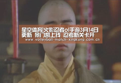 星空体育|火影忍者ol手游3月14日更新 景门凯上线 忍考新关卡开启(图1) 星空体育