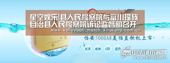 星空娱乐|县人民检察院与富川瑶族自治县人民检察院诉讼监督部召开工作交流座谈会(图3) 星空体育