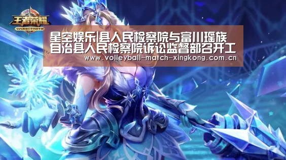 星空娱乐|县人民检察院与富川瑶族自治县人民检察院诉讼监督部召开工作交流座谈会(图2) 星空体育