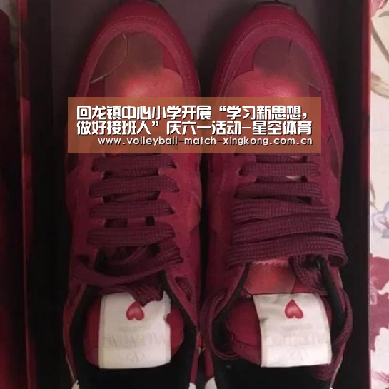回龙镇中心小学开展“学习新思想,做好接班人”庆六一活动-星空体育(图1) 星空体育