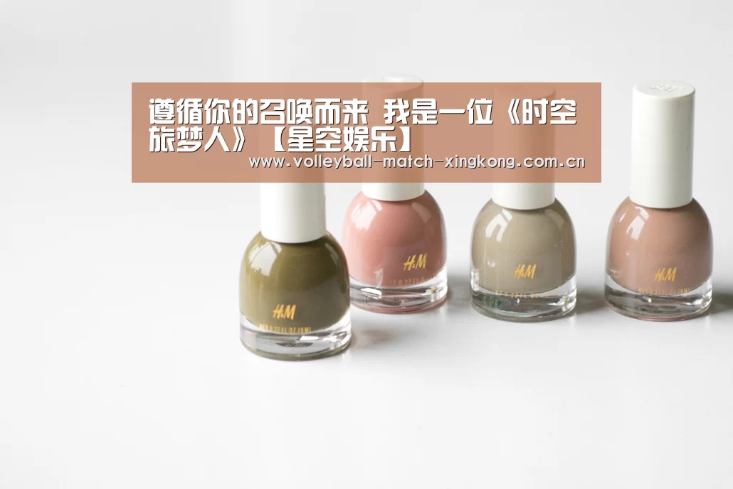 遵循你的召唤而来 我是一位《时空旅梦人》【星空娱乐】(图1) 星空体育网站