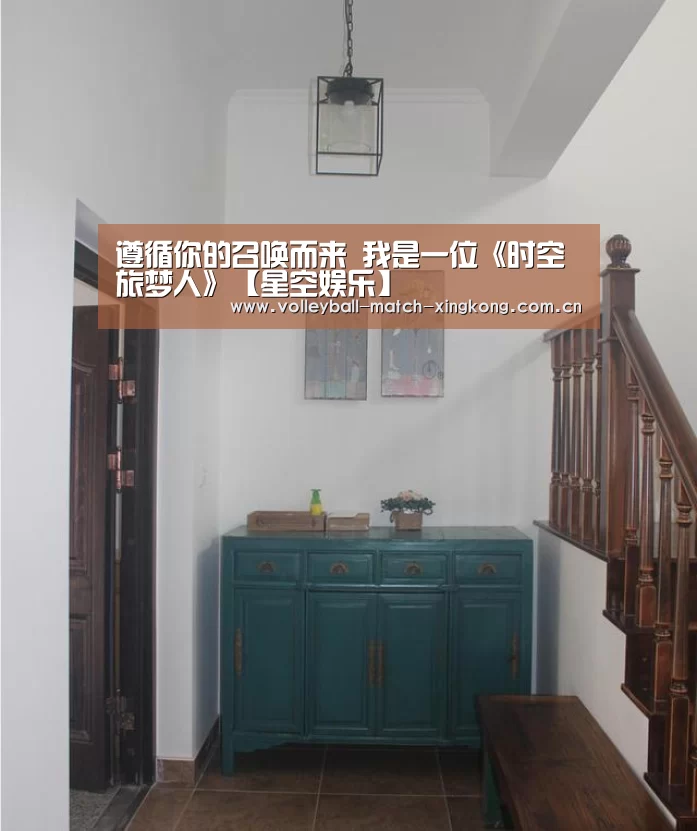 遵循你的召唤而来 我是一位《时空旅梦人》【星空娱乐】(图4) 星空体育