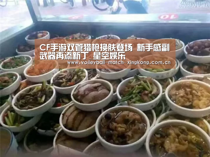 CF手游双管猎枪换肤登场 新手感副武器再添新丁_星空娱乐(图2) 星空体育网站