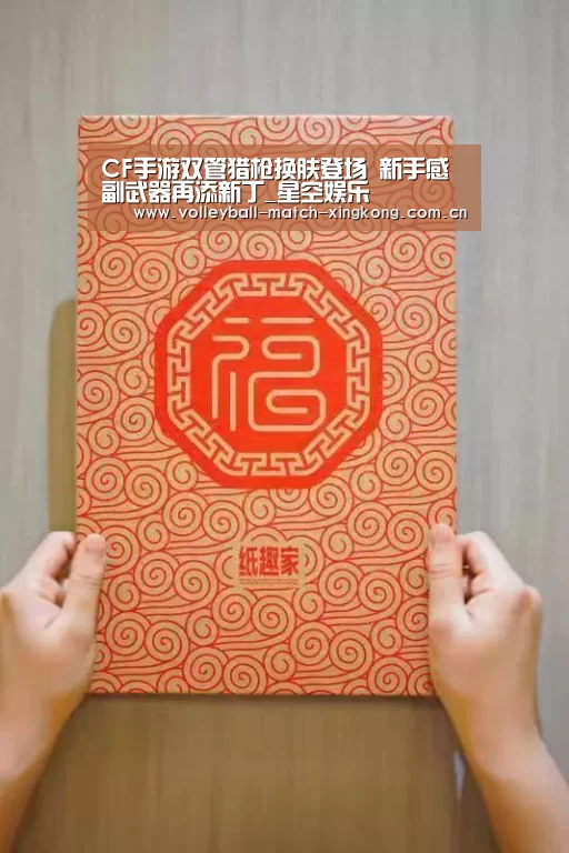 CF手游双管猎枪换肤登场 新手感副武器再添新丁_星空娱乐(图1) 星空娱乐