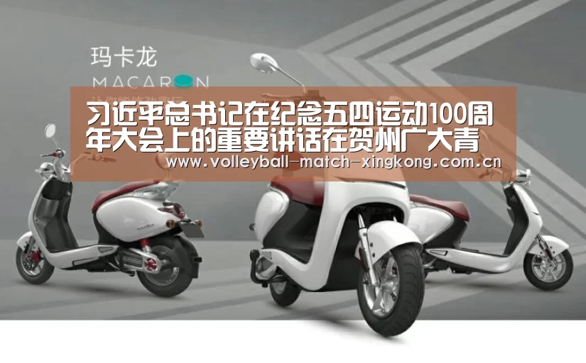 习近平总书记在纪念五四运动100周年大会上的重要讲话在贺州广大青年中引起热烈反响“星空娱乐”(图2) 星空体育网站