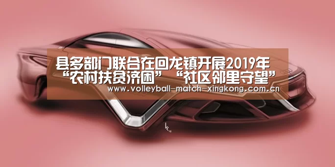 县多部门联合在回龙镇开展2019年“农村扶贫济困”“社区邻里守望”志愿服务系列活动“星空娱乐”(图1) 星空体育
